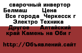 сварочный инвертор Белмаш-280 › Цена ­ 4 000 - Все города, Черкесск г. Электро-Техника » Другое   . Алтайский край,Камень-на-Оби г.